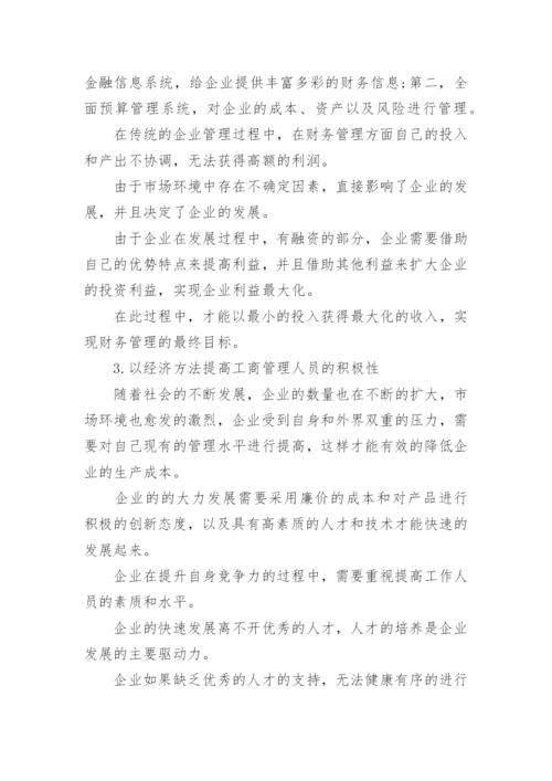 工商管理与市场经济发展探索论文.docx