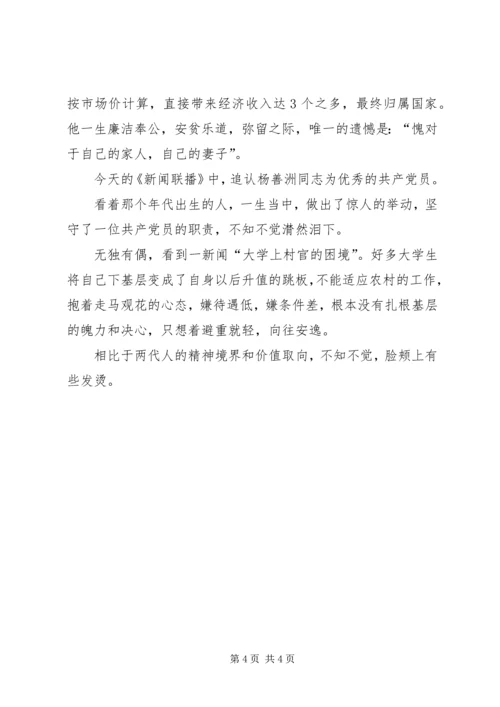 学习杨善洲事迹心得体会 (7).docx