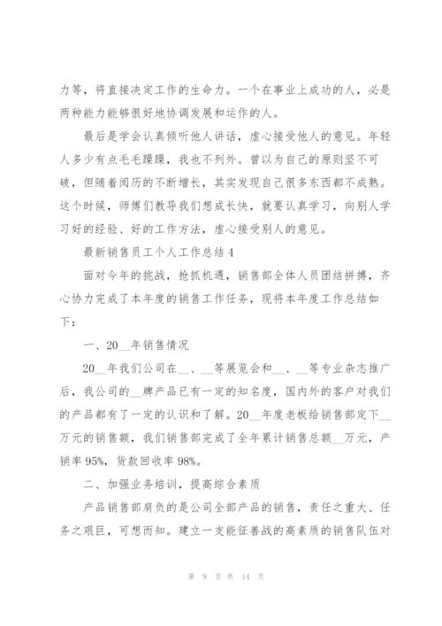 销售员工个人工作总结5篇.docx