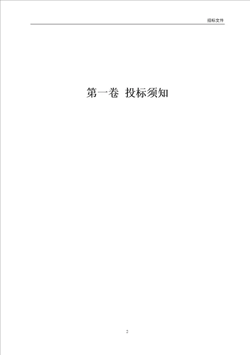 沈阳市某小区道路、排水新建工程补充项目招标文件