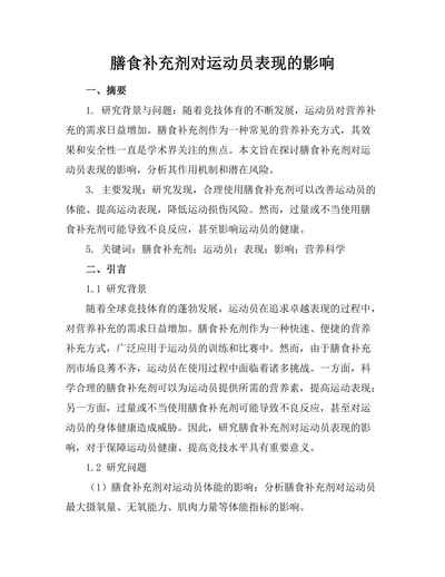 膳食补充剂对运动员表现的影响