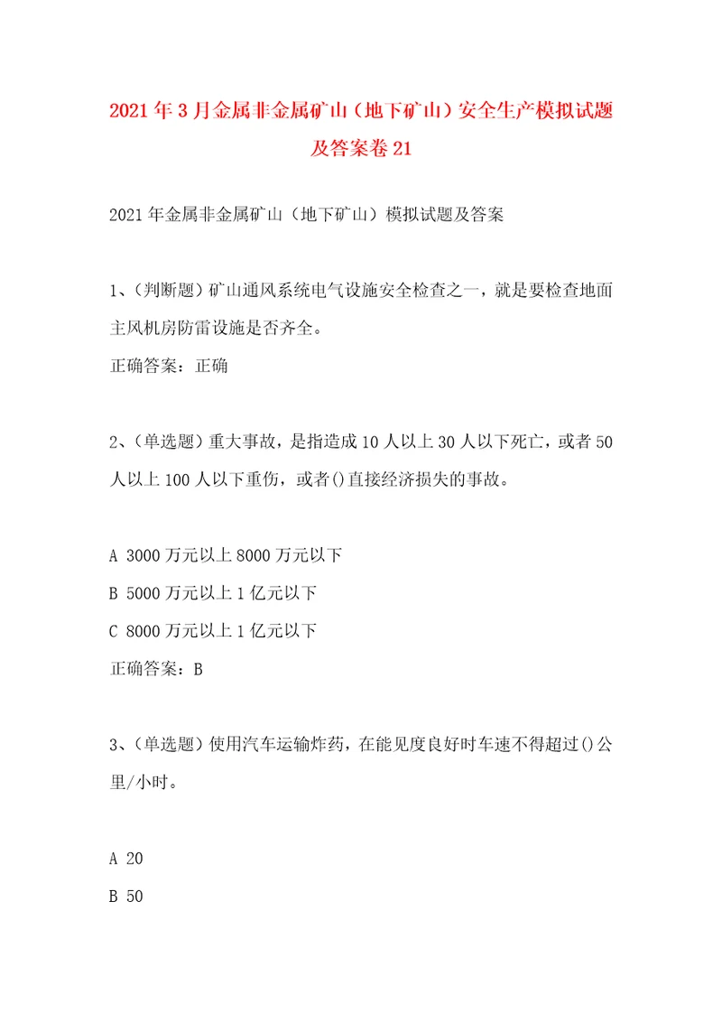 精选2021年3月金属非金属矿山地下矿山安全生产模拟试题及答案卷21