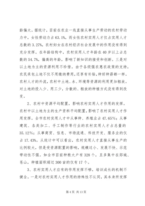 关于加强农村实用人才队伍培养扶持相关问题的调研分析与建议.docx