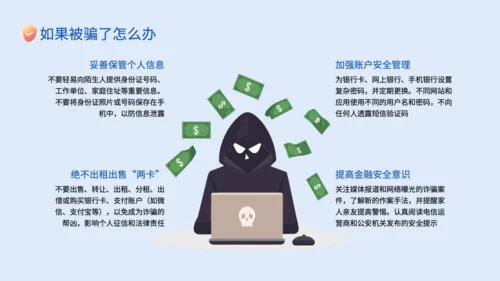 蓝色插画风电信网络诈骗的识别应对策略PPT
