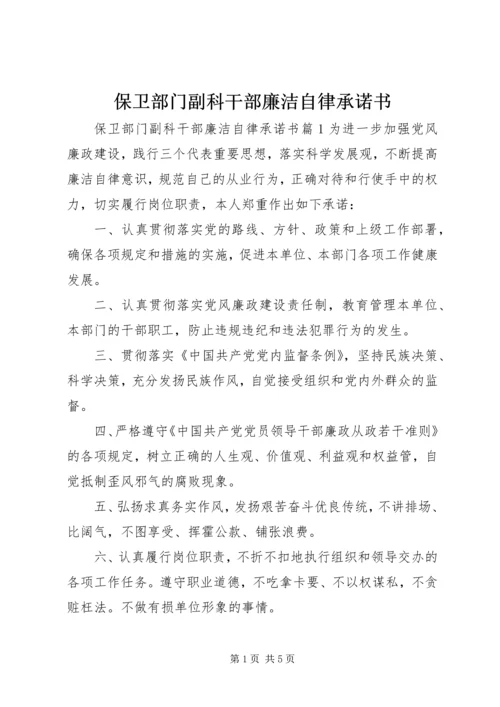 保卫部门副科干部廉洁自律承诺书.docx