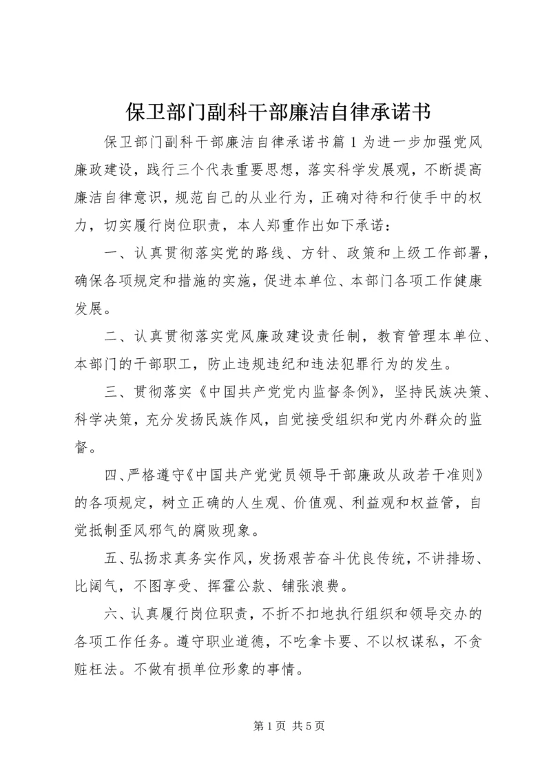 保卫部门副科干部廉洁自律承诺书.docx