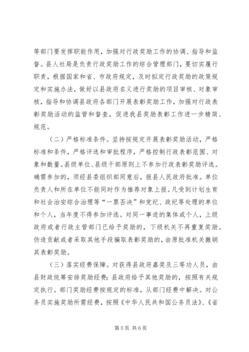 全县行政奖励指导意见.docx