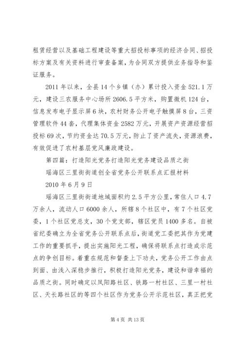 打通镇四项措施打造“阳光党务”.docx