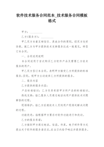 软件技术服务合同范本_技术服务合同模板格式.docx