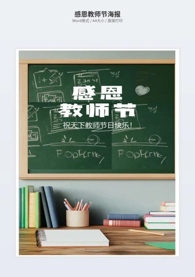 感恩教师节海报