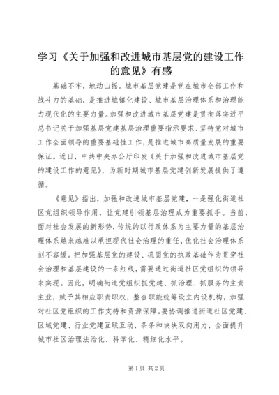 学习《关于加强和改进城市基层党的建设工作的意见》有感.docx