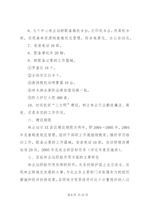 林业站建设示XX县区实施方案.docx