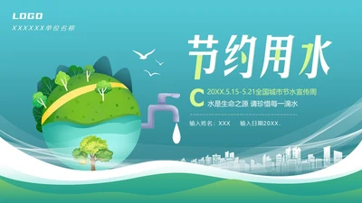 全国城市节水宣传周节约用水宣传PPT课件