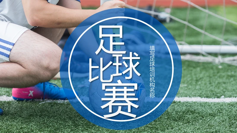 足球比赛足球运动世界杯足球PPT模板