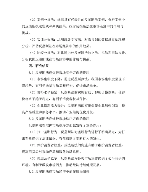 反垄断法在市场经济中的作用与挑战