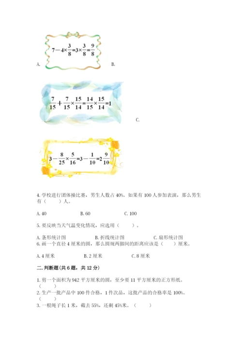 小学数学六年级上册期末卷含完整答案【名校卷】.docx