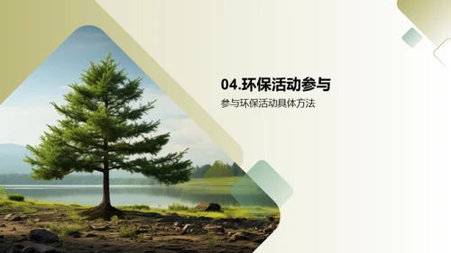 绿色行动，美丽家园