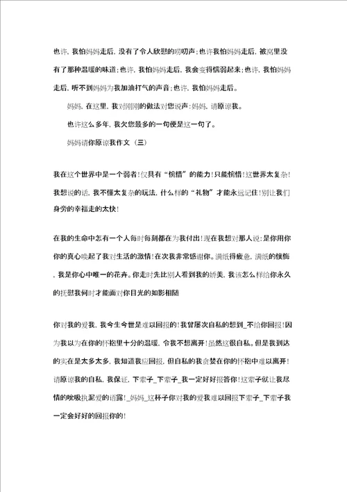 请你原谅我作文400字妈妈请你原谅我作文三篇