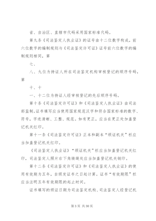 司法鉴定许可证和司法鉴定人执业证管理办法 (2).docx