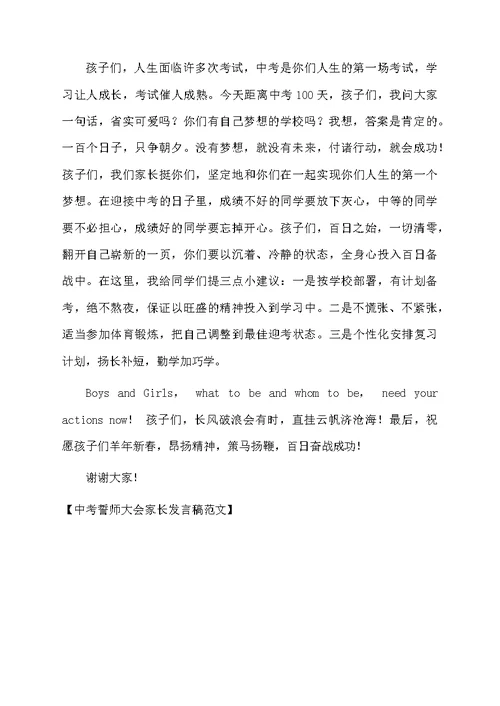 中考誓师大会家长发言稿范文