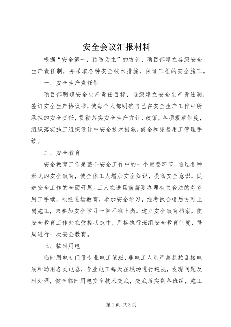 安全会议汇报材料 (2).docx