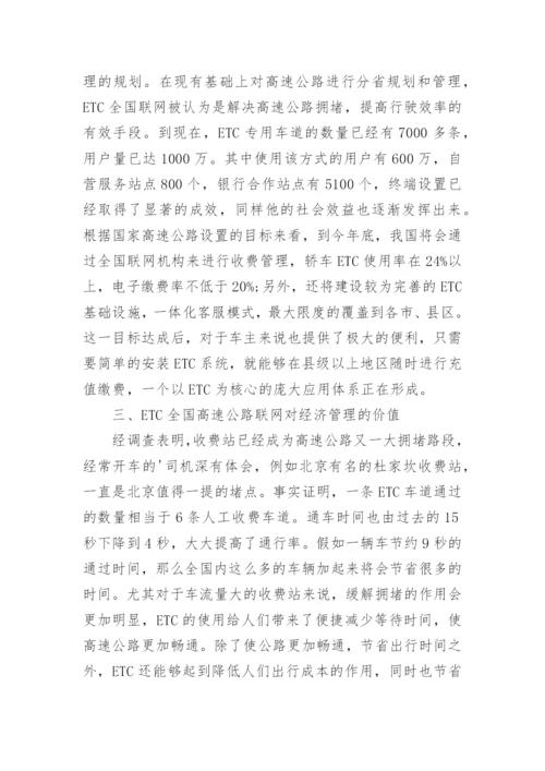 全自动收费经济论文.docx