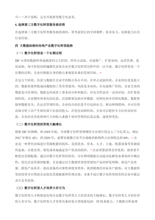 大数据助推传统产业转型升级.docx