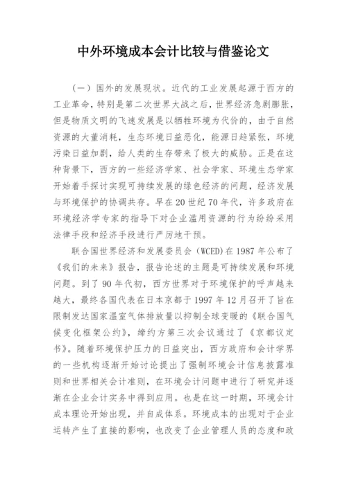 中外环境成本会计比较与借鉴论文.docx