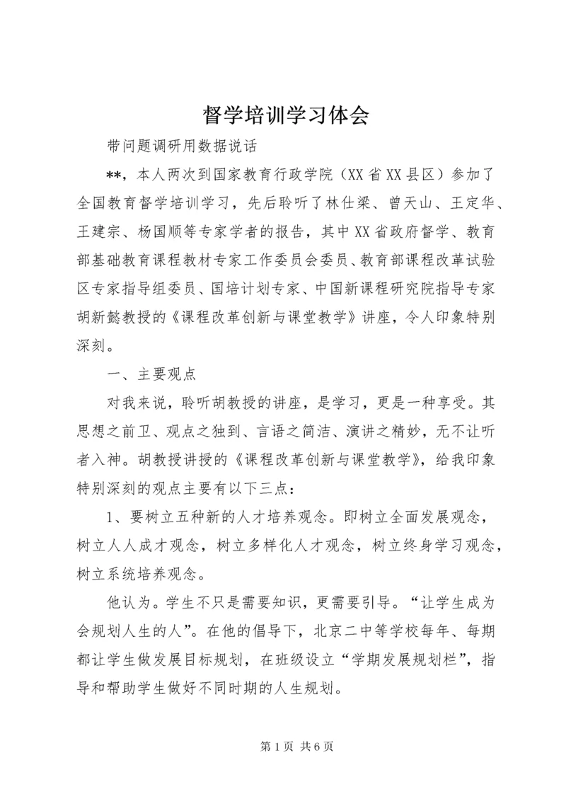 督学培训学习体会.docx