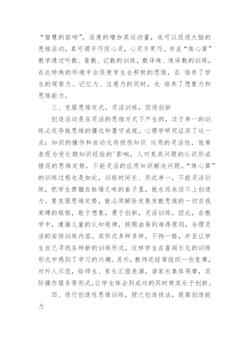 浅谈珠心算与创造力培养的论文.docx