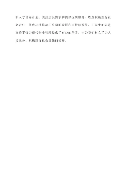 物业董事长的先进事迹