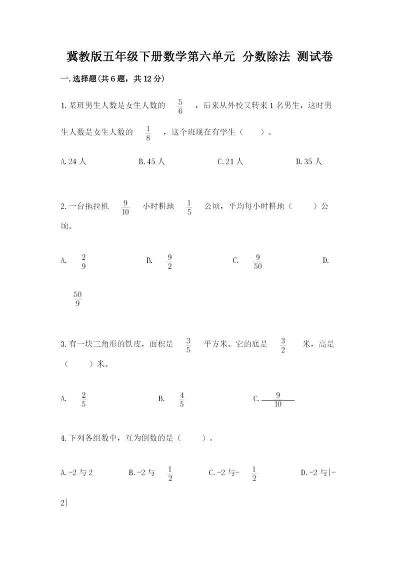 冀教版五年级下册数学第六单元 分数除法 测试卷及完整答案1套.docx
