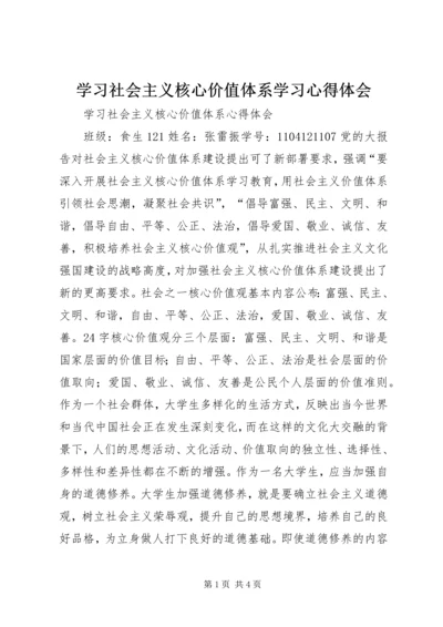 学习社会主义核心价值体系学习心得体会 (5).docx