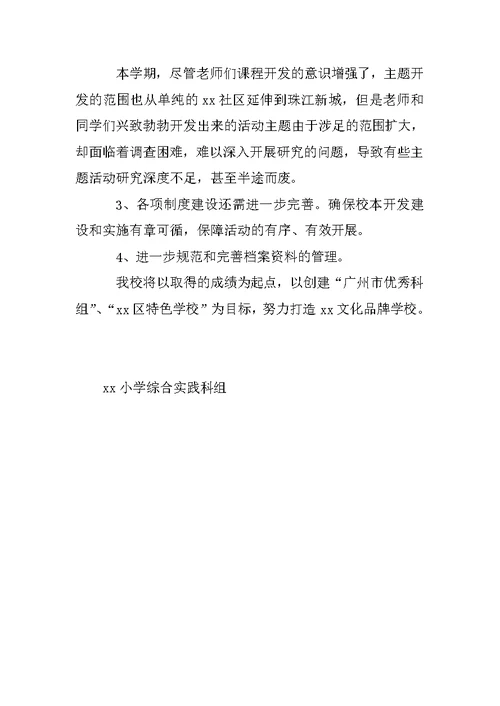 小学综合实践活动科组总结