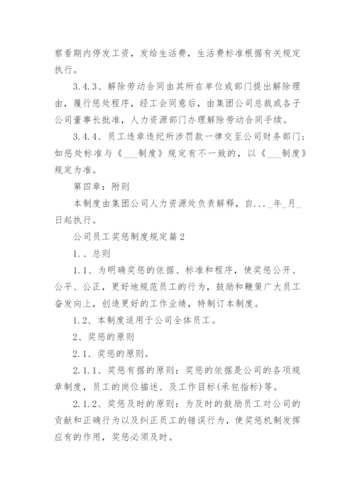 公司员工奖惩制度规定.docx