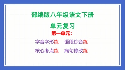 第一单元复习课件 2023-2024学年统编版语文八年级下册(共65张PPT)