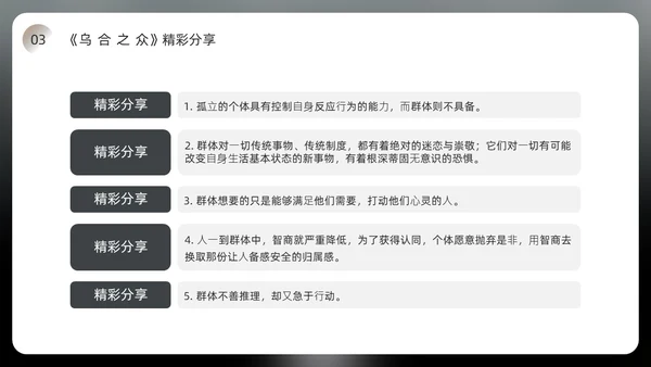 黑色简约风乌合之众读书分享会PPT模板