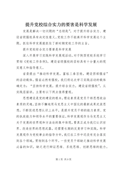 提升党校综合实力的要害是科学发展 (2).docx