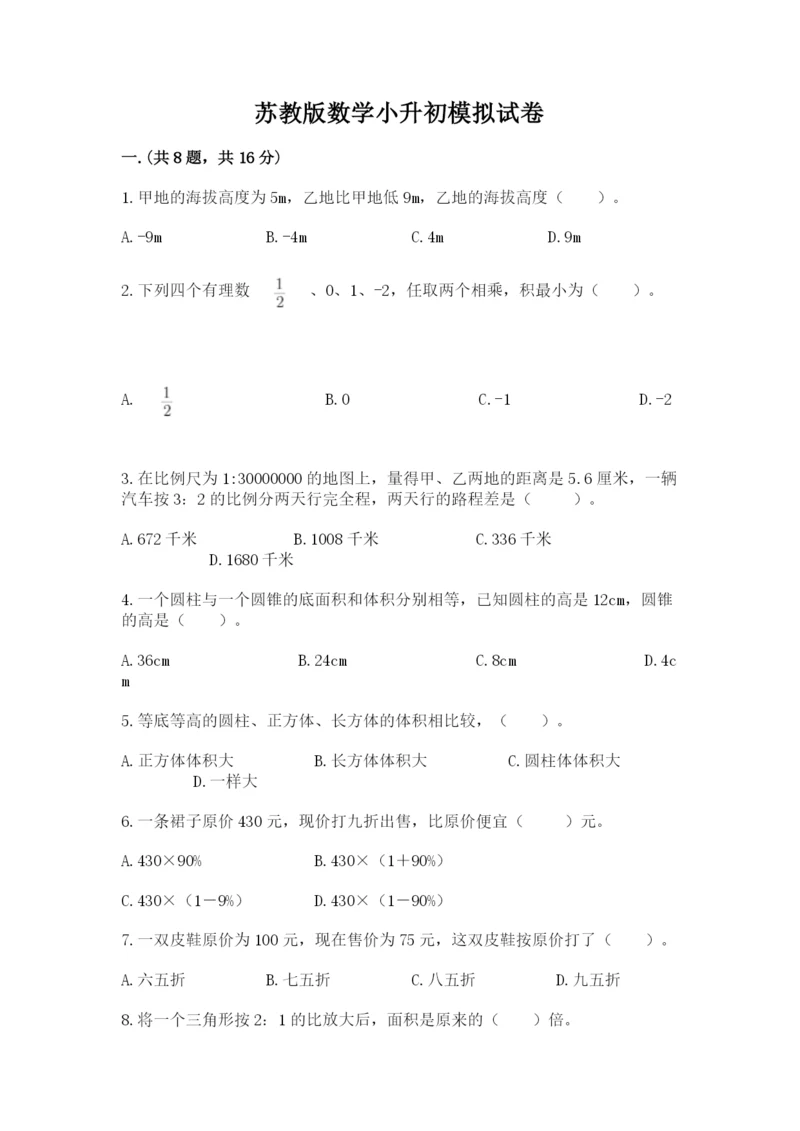 苏教版数学小升初模拟试卷带答案（预热题）.docx