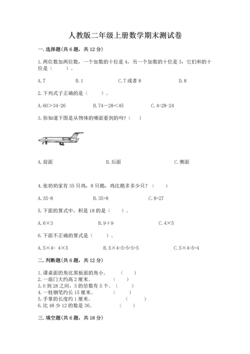 人教版二年级上册数学期末测试卷含答案【b卷】.docx