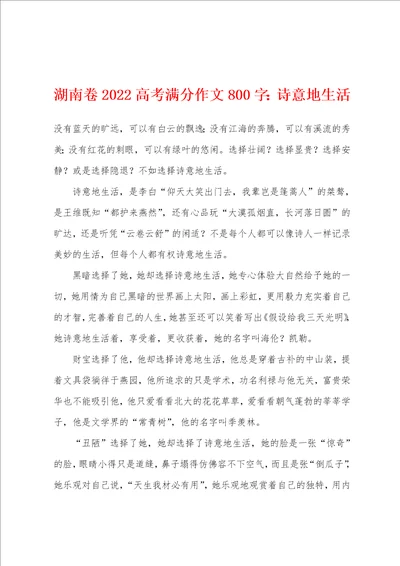 湖南卷2022年高考满分作文800字：诗意地生活001