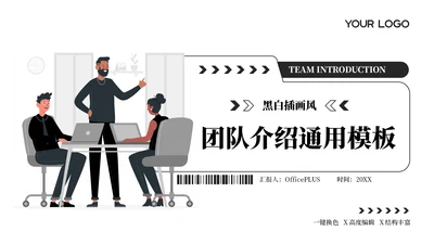 黑白插画风团队介绍PPT模板