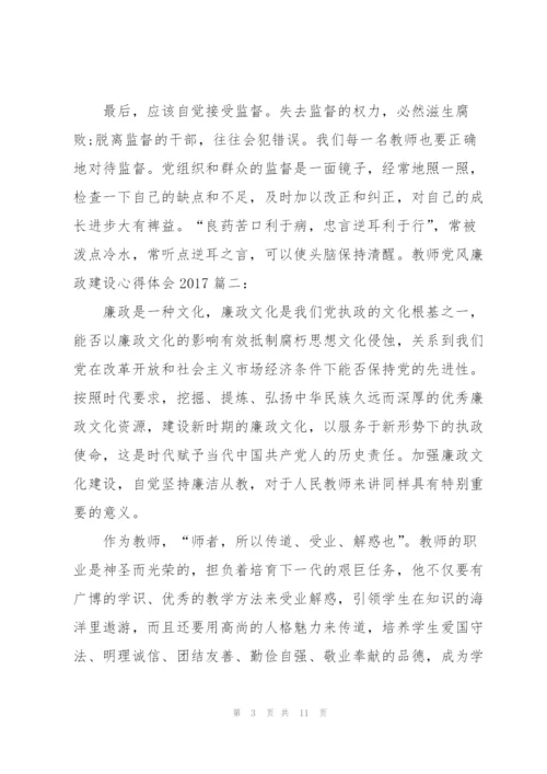 教师党风廉政建设心得体会20173篇.docx