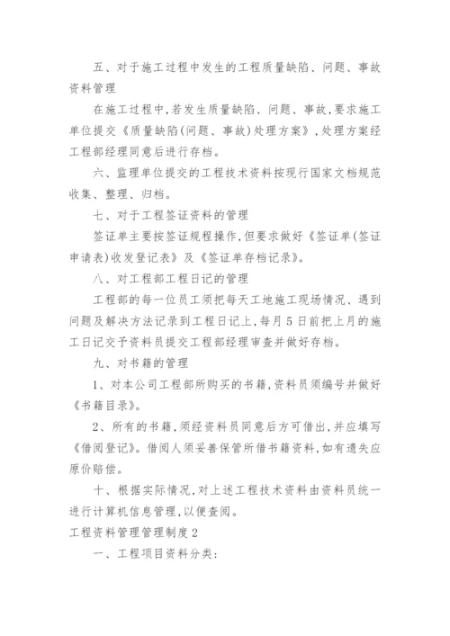 工程资料管理管理制度.docx