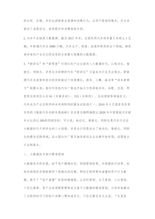 大数据时代的汽车经销商精准营销.docx