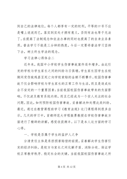 学习法律心得体会5篇.docx