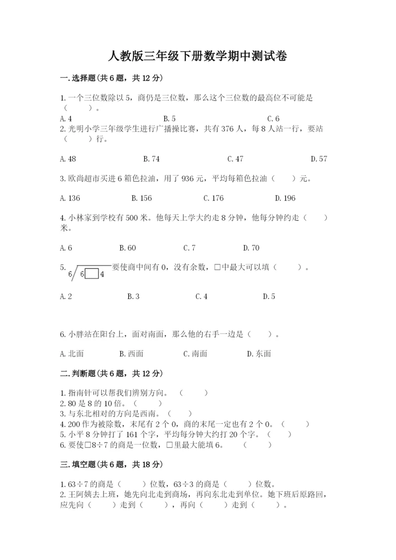 人教版三年级下册数学期中测试卷精品（名师系列）.docx