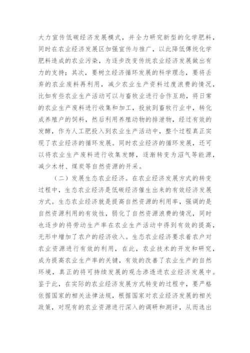低碳经济背景下如何转变农业经济发展方式论文.docx