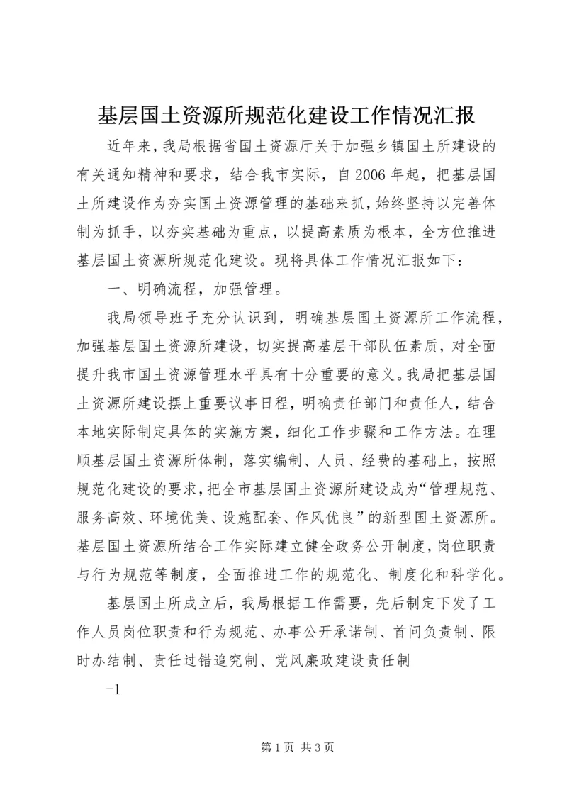 基层国土资源所规范化建设工作情况汇报.docx