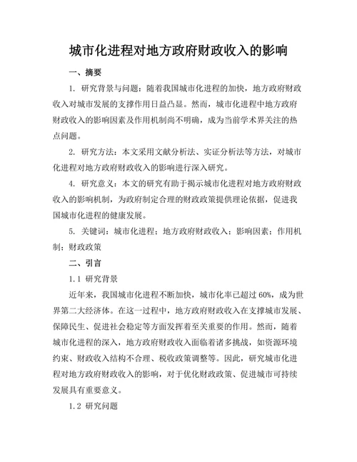 城市化进程对地方政府财政收入的影响
